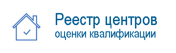 Реестр центров оценки квалификации