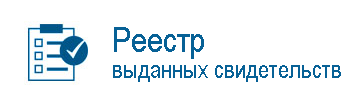 Реестр выданных свидетельств