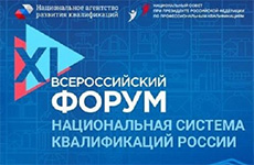 XI Всероссийский форум «Национальная система квалификаций России»
