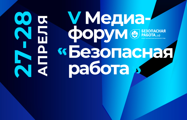 V Всероссийский медиафорум «Безопасная работа»