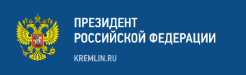 Президент Российской Федерации