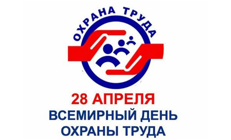 28 апреля  Всемирный день охраны труда