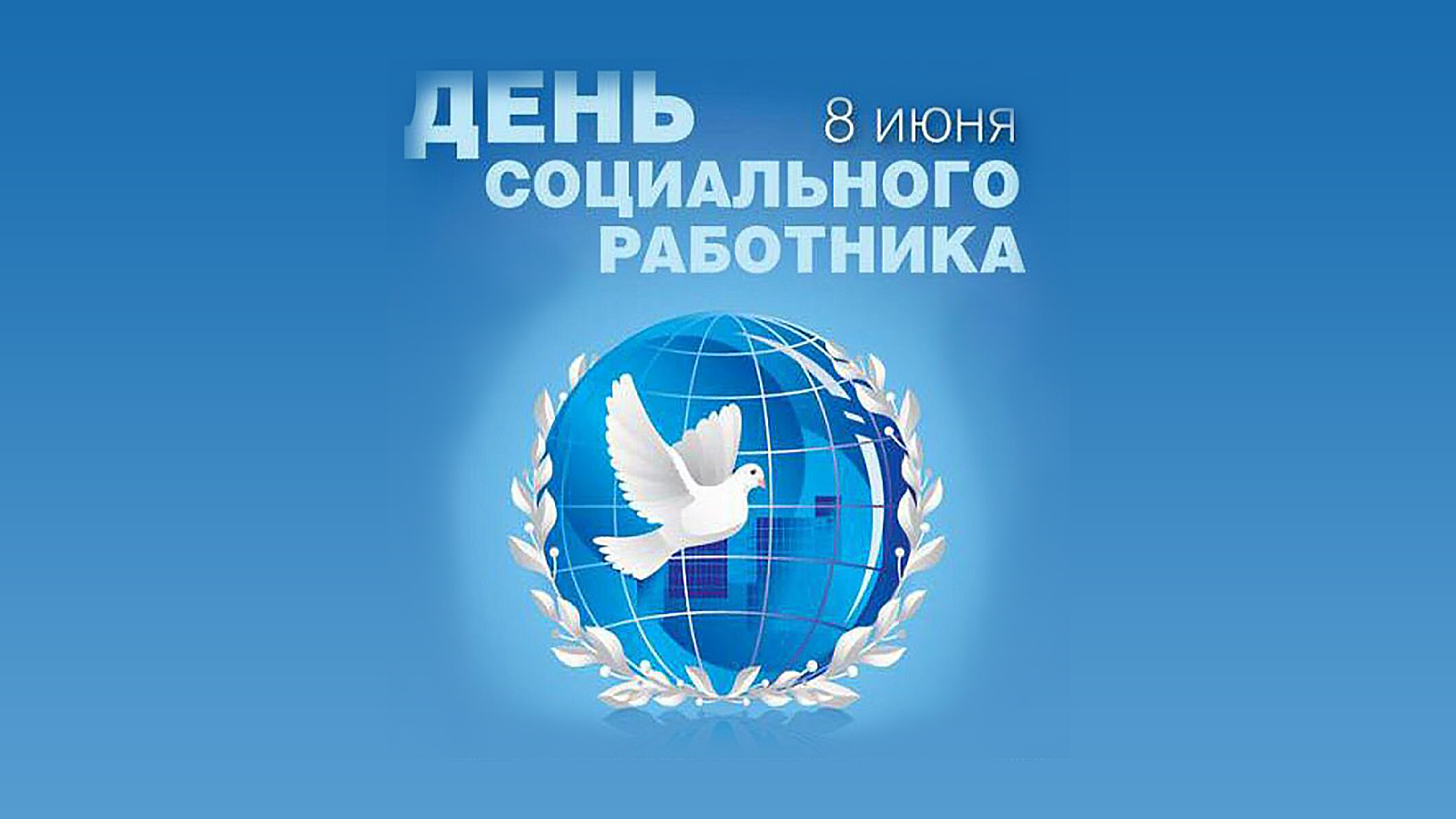 С днем социального работника!