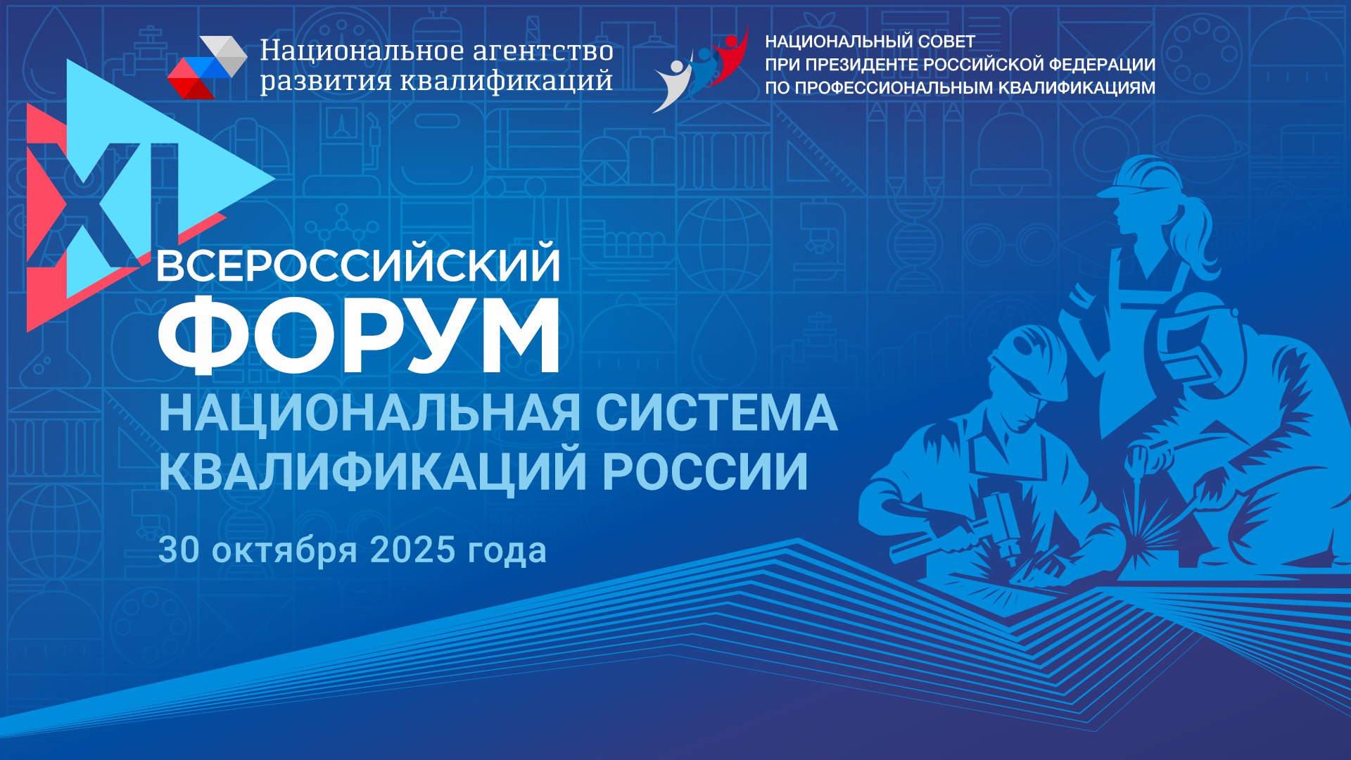 Резолюция XI Всероссийского Форума «Национальная система квалификаций России»
