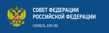 Совет Федерации Федерального Собрания Российской Федерации