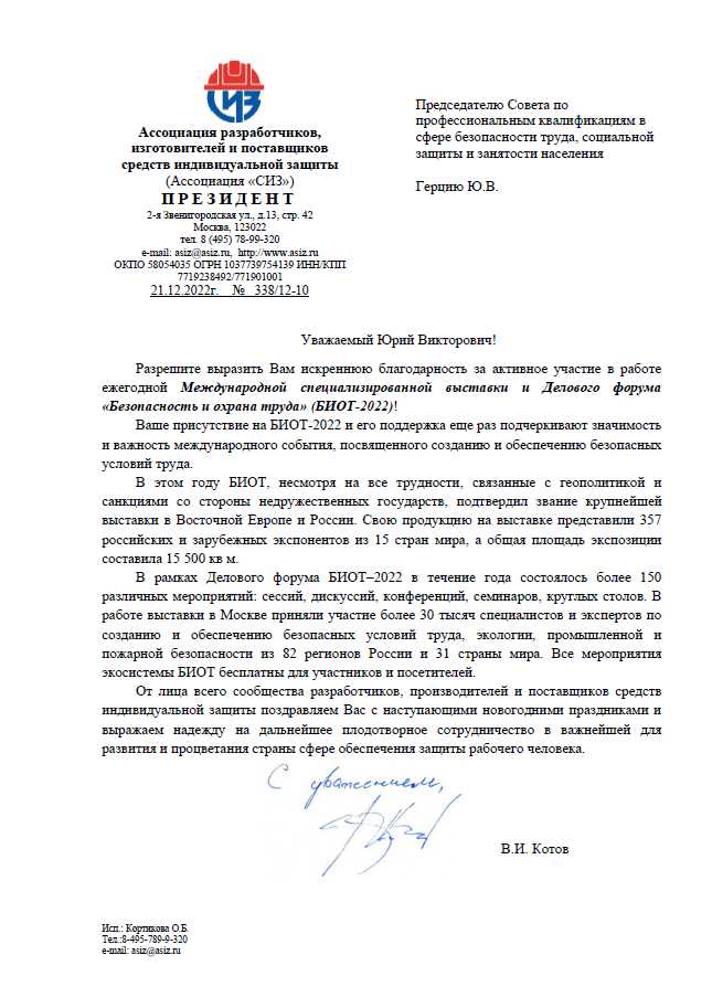 Благодарность председателю СПК СТС за участие в БИОТ-2022