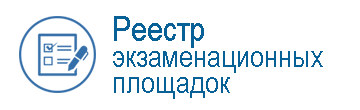 Реестр экзаменационных площадок