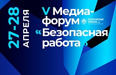 V Всероссийский медиафорум «Безопасная работа»