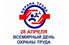 28 апреля  Всемирный день охраны труда